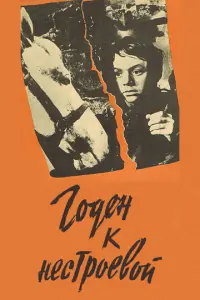 Годен к нестроевой русский сериал